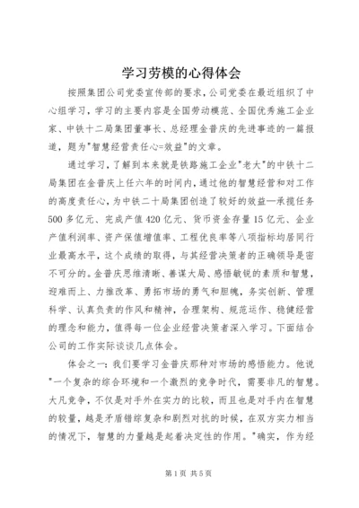 学习劳模的心得体会 (2).docx