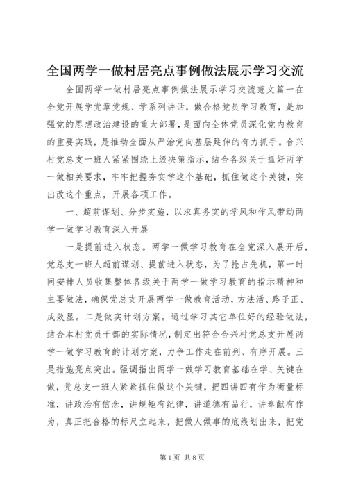 全国两学一做村居亮点事例做法展示学习交流.docx