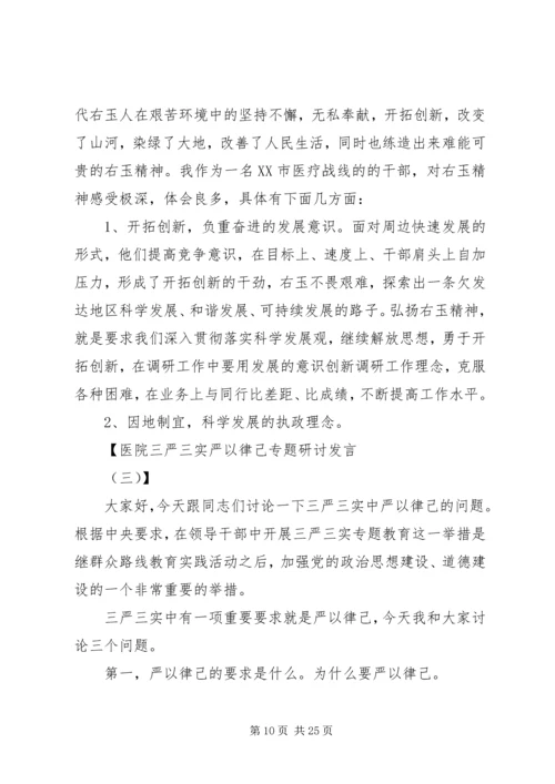 医院三严三实严以律己专题研讨发言.docx