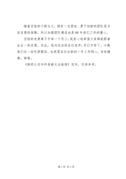 制药公司年终表彰大会致辞.docx