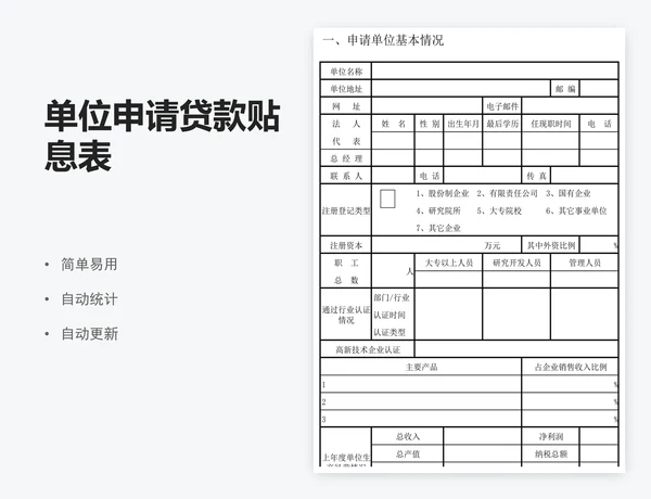 单位申请贷款贴息表