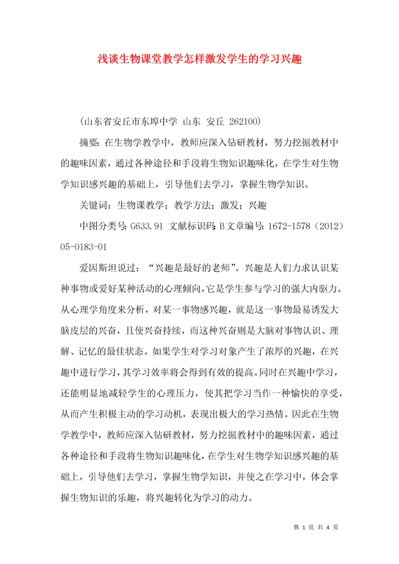 浅谈生物课堂教学怎样激发学生的学习兴趣.docx