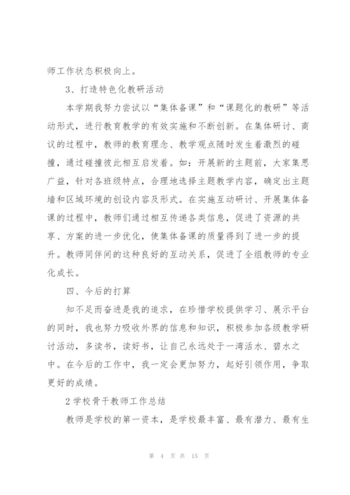 学校骨干教师工作总结大全5篇.docx