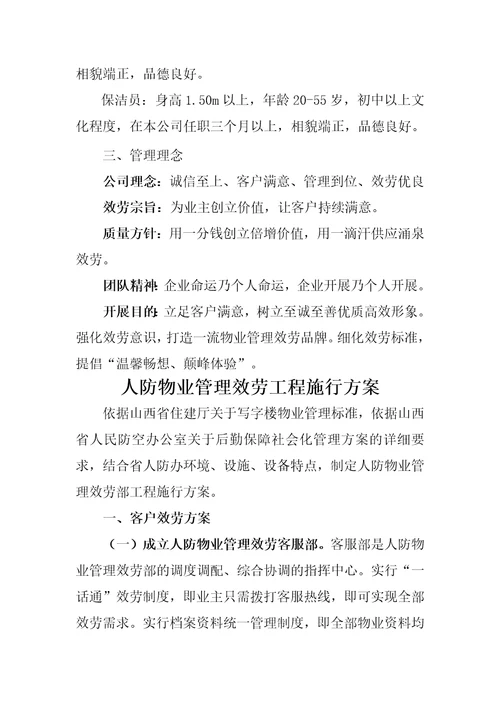 人防物业管理方案