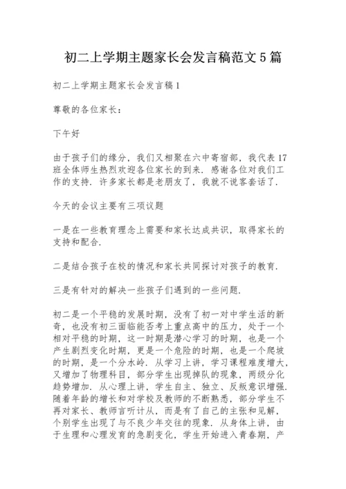 初二上学期主题家长会发言稿范文5篇.docx
