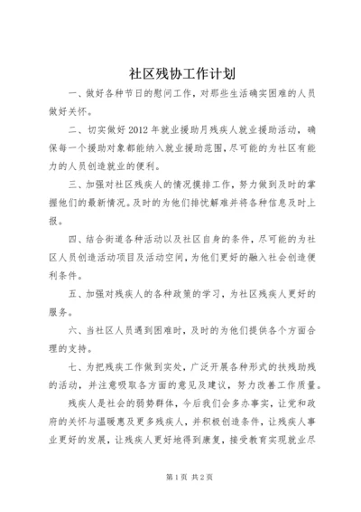 社区残协工作计划 (2).docx