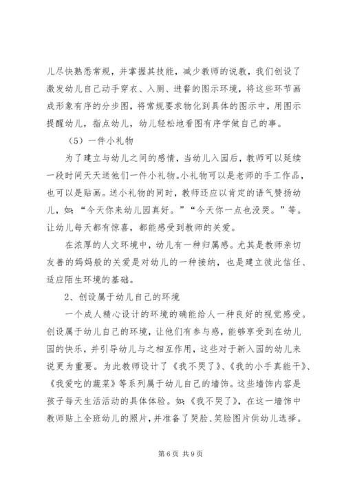 入园适应问题的分析及对策.docx