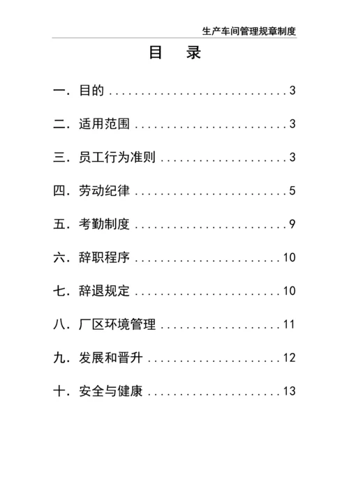 0-【精编资料】-05-生产车间管理规章制度.docx