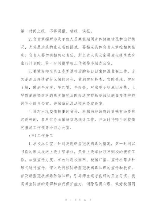 2022年学校防控疫情工作应急预案.docx