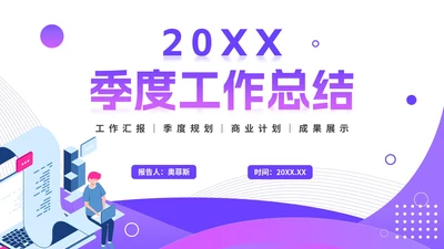 紫色渐变简约商务季度工作总结PPT模板