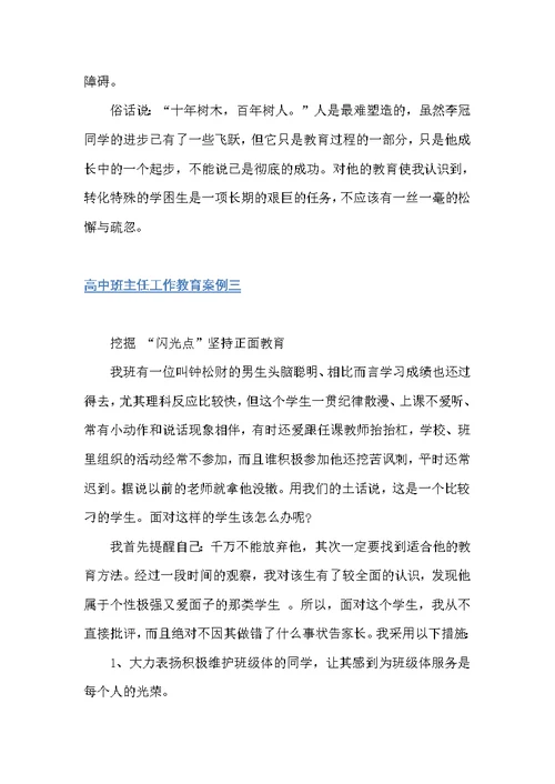 高中班主任工作教育案例（教师教育叙事范文）