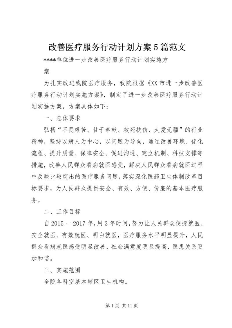 改善医疗服务行动计划方案5篇范文 (3).docx