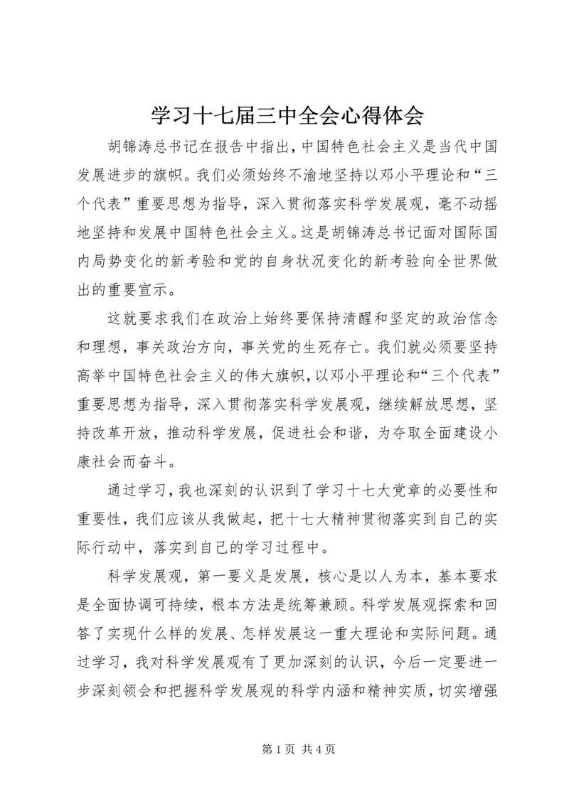 学习十七届三中全会心得体会 (12).docx