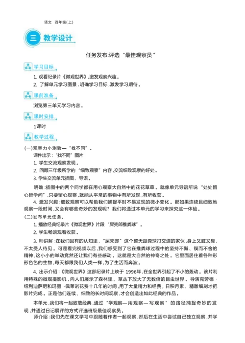 统编版语文四年级上册第三单元 连续细致观察    准确生动表达单元任务群整体教学设计