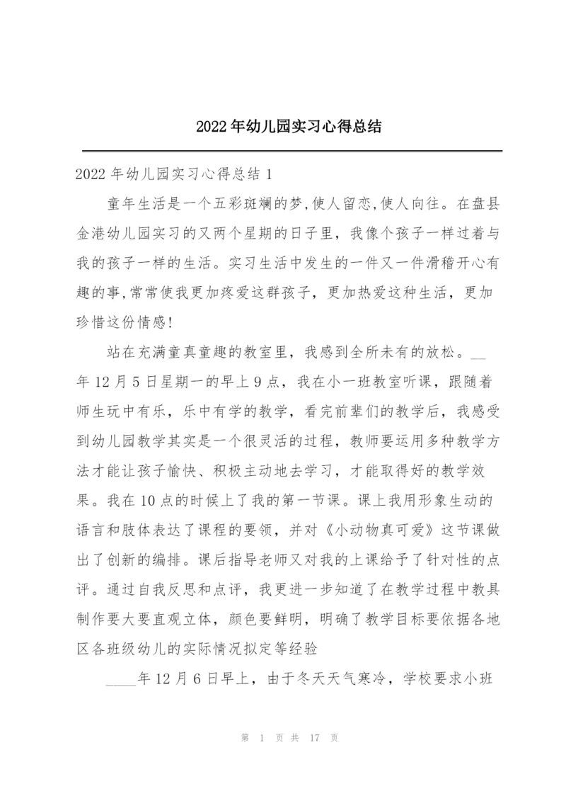 2022年幼儿园实习心得总结.docx