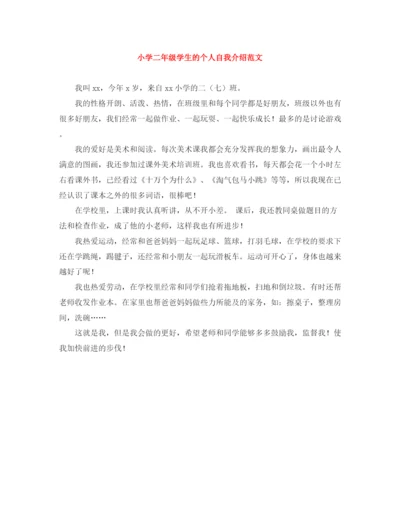 精编之小学二年级学生的个人自我介绍范文.docx