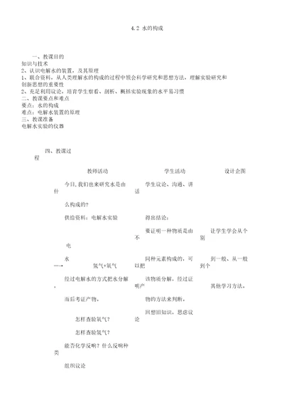 科粤新课标九年级上册初中化学《第四章生命之源——水4.2水组成》39