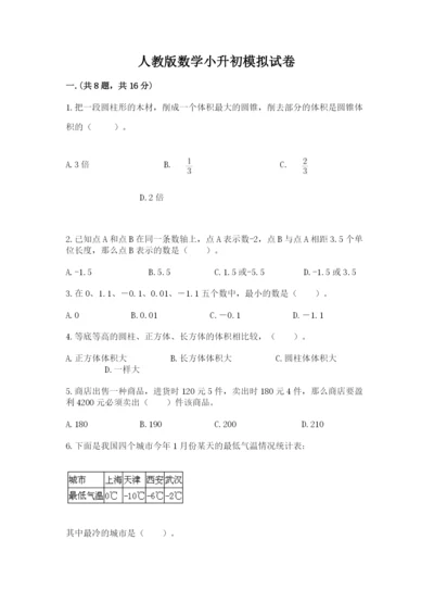 人教版数学小升初模拟试卷精品（夺冠系列）.docx