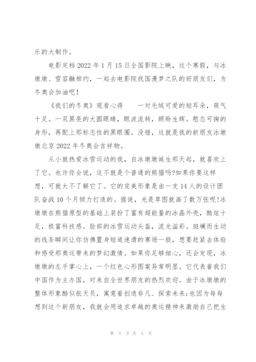 《我们的冬奥》观看心得.docx