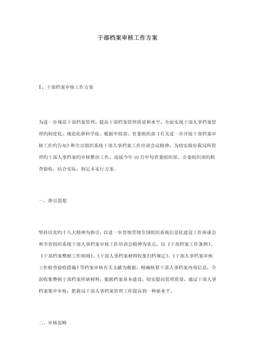 干部档案审核工作专题方案.docx