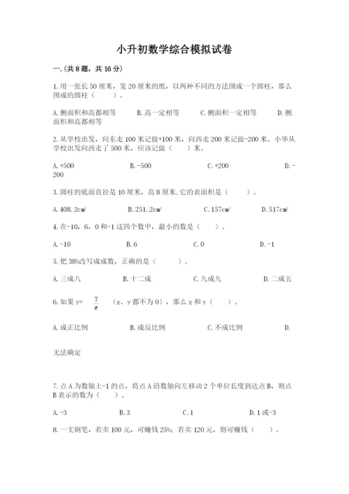 小升初数学综合模拟试卷（实用）.docx