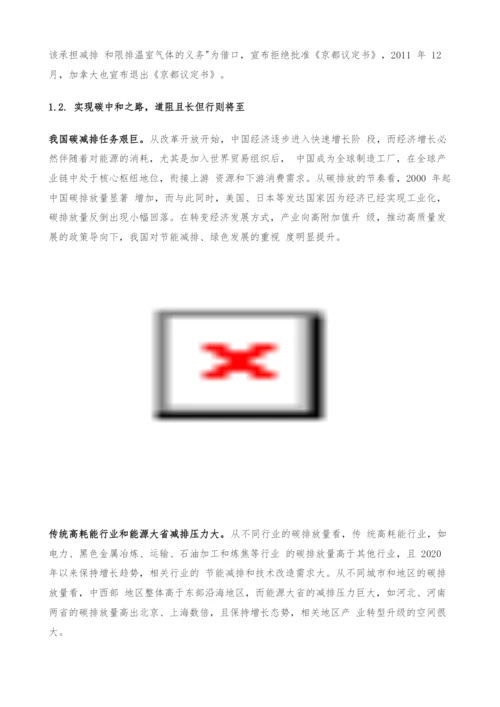 碳中和专题报告-碳中和下的融资、生产、生活方式变革.docx