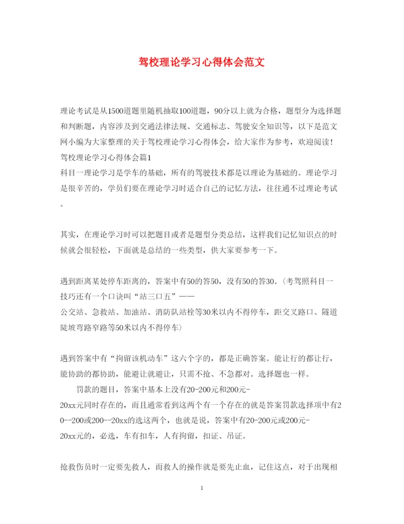 精编驾校理论学习心得体会范文.docx