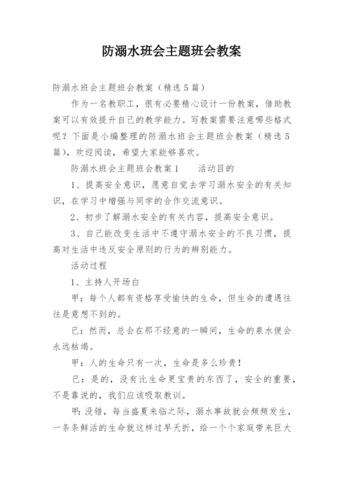 防溺水班会主题班会教案.docx