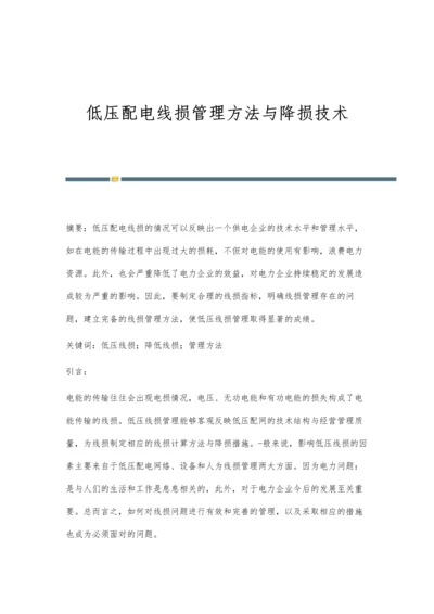 低压配电线损管理方法与降损技术.docx