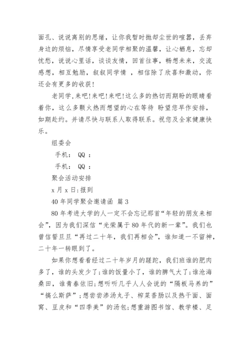 40年同学聚会邀请函.docx