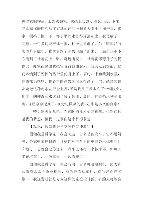 假如我是科学家作文.docx