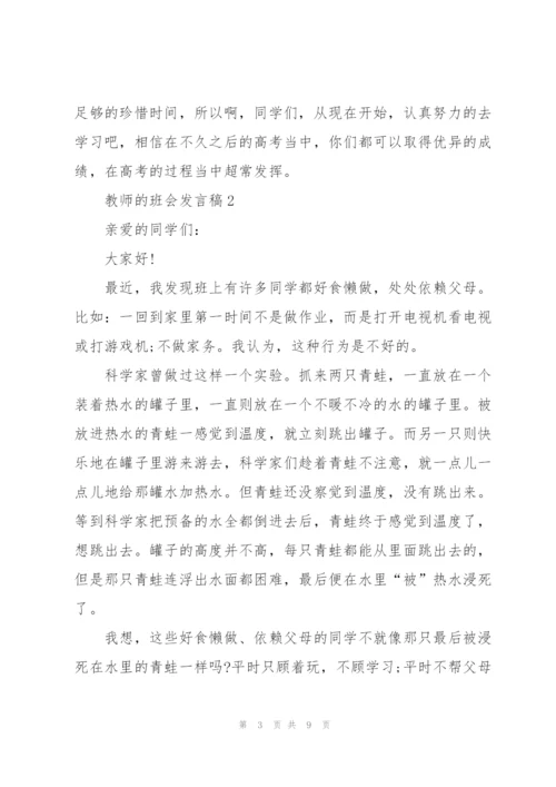 教师的班会发言稿5篇.docx