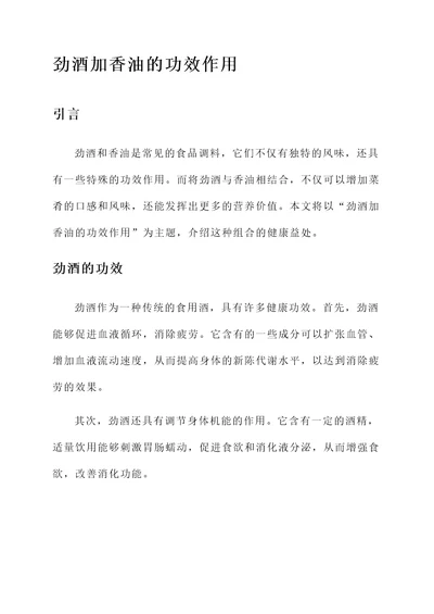 劲酒加香油的功效作用