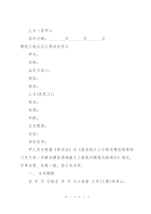 建筑工地正式工劳动合同.docx