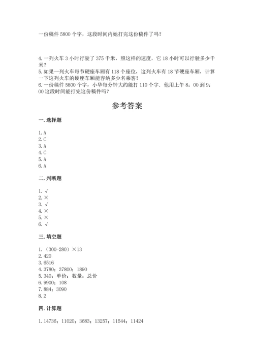 冀教版四年级下册数学第三单元 三位数乘以两位数 测试卷精品【典优】.docx
