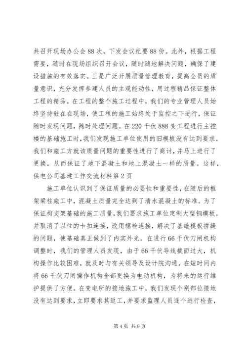 供电公司基建工作交流材料 (7).docx