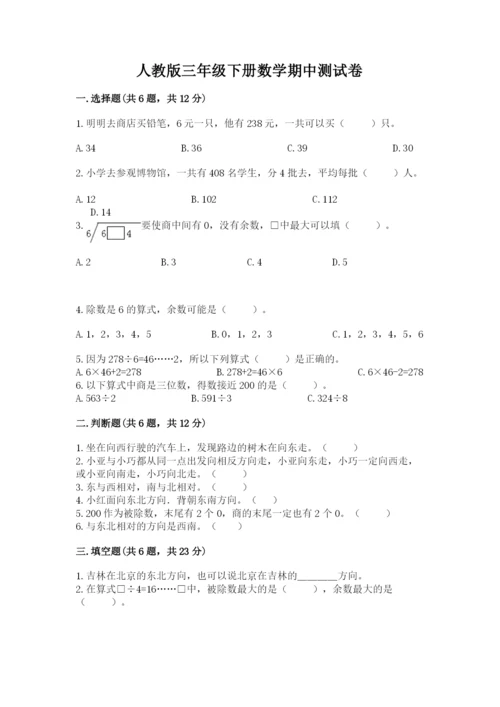 人教版三年级下册数学期中测试卷（满分必刷）.docx