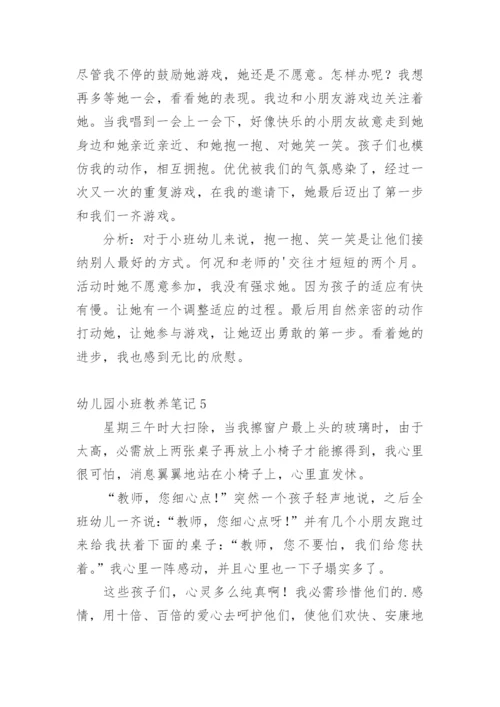 幼儿园小班教养笔记.docx