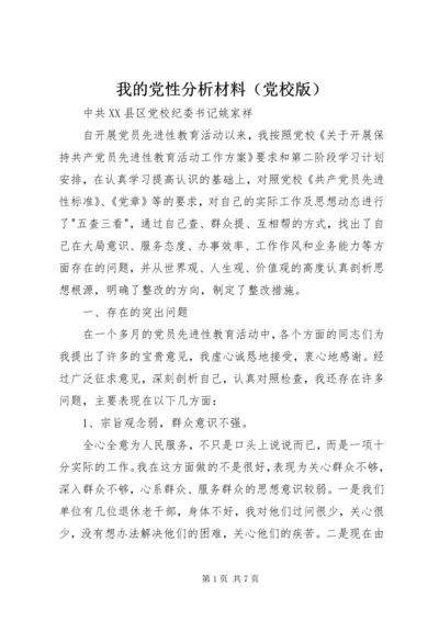 我的党性分析材料（党校版） (4).docx