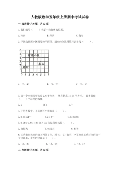 人教版数学五年级上册期中考试试卷（轻巧夺冠）.docx