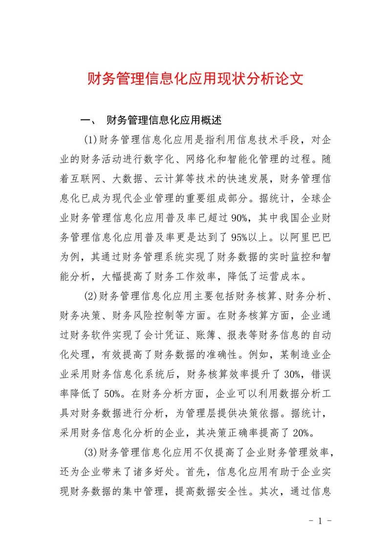 财务管理信息化应用现状分析论文