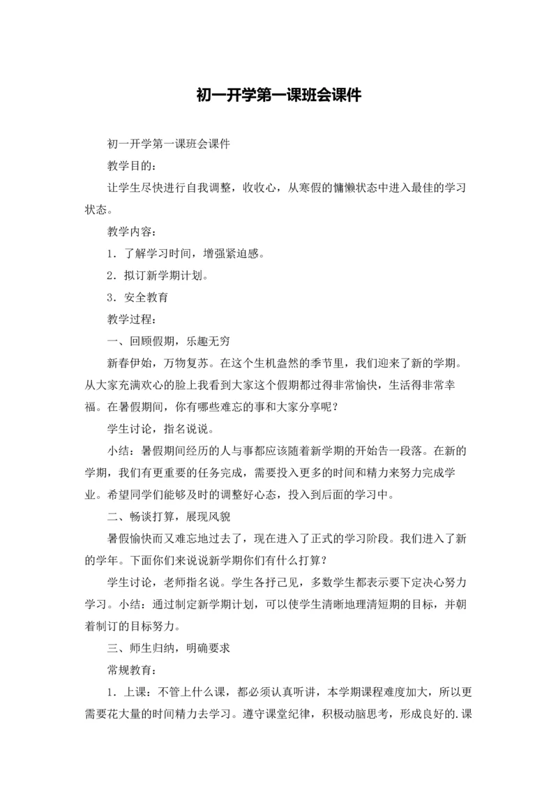 初一开学第一课班会课件.docx