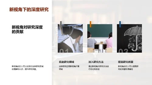 破译法学研究之新境界