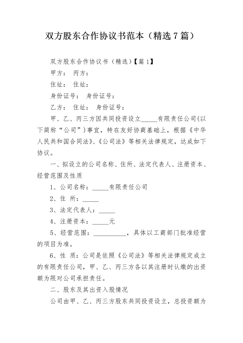 双方股东合作协议书范本（精选7篇）.docx