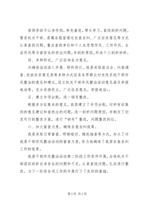 发改委干部作风整治活动自查自纠报告 (3).docx