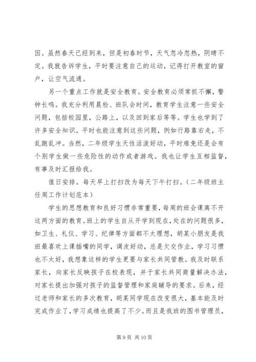 班主任周工作计划3篇.docx