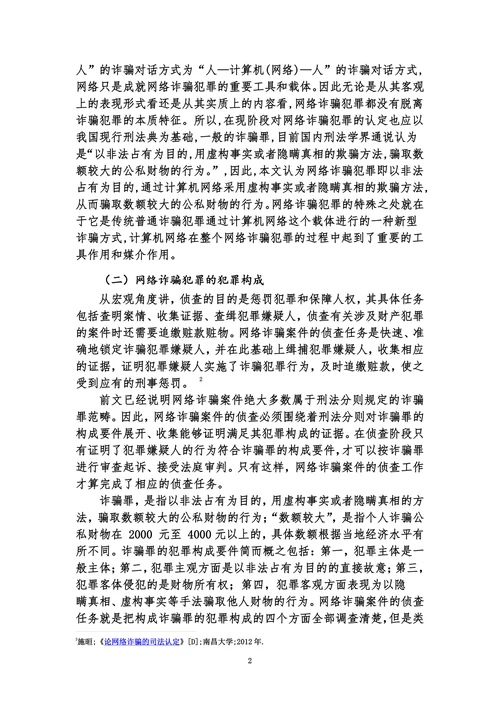 论网络诈骗犯罪的类型及其防范