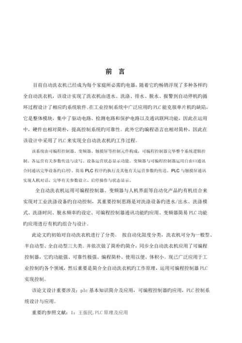 基于PLC全自动洗衣机优秀毕业设计.docx