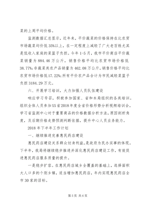 价格监测上半年工作总结及下半年工作打算.docx