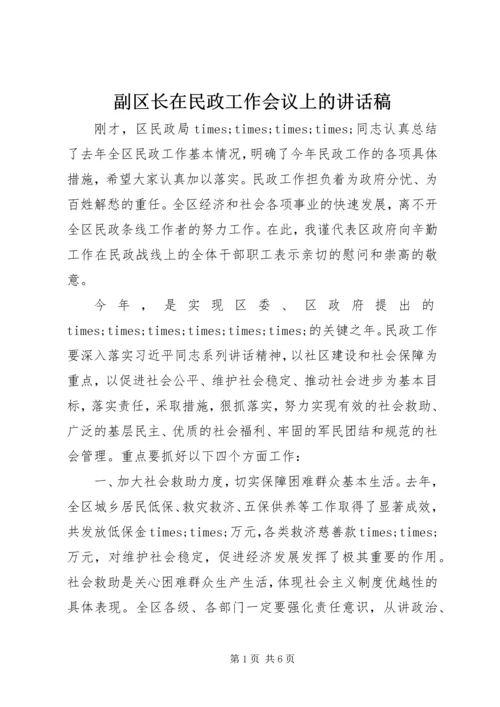 副区长在民政工作会议上的讲话稿.docx